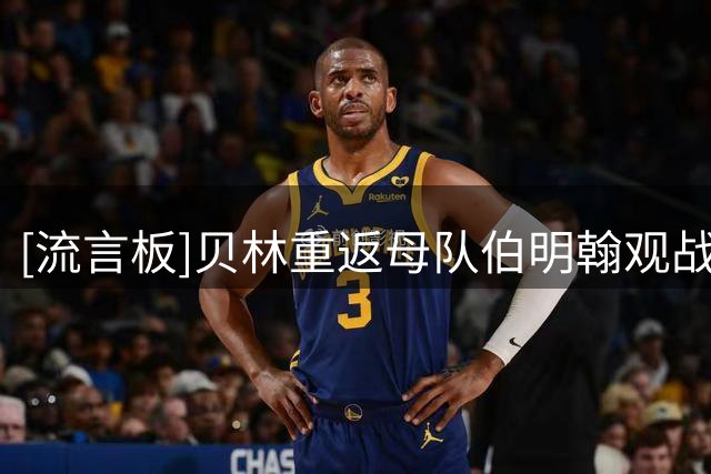 [流言板]贝林重返母队伯明翰观战友谊赛，比赛中途换上球队战袍